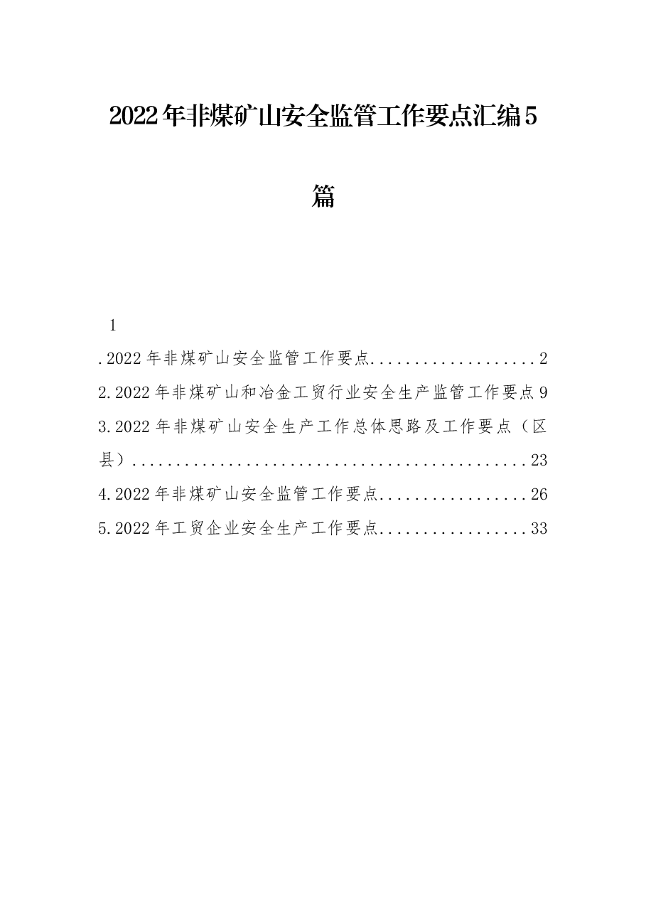 (5篇)2022年非煤矿山安全监管工作要点汇编.docx,第1页预览