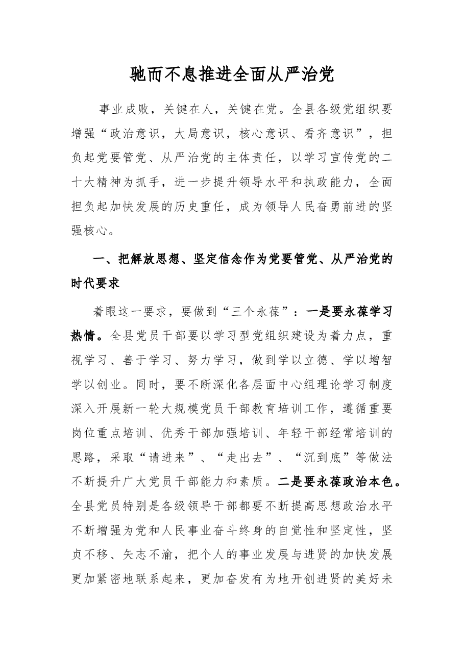 学习二十大心得:驰而不息推进全面从严治党.docx,第1页预览