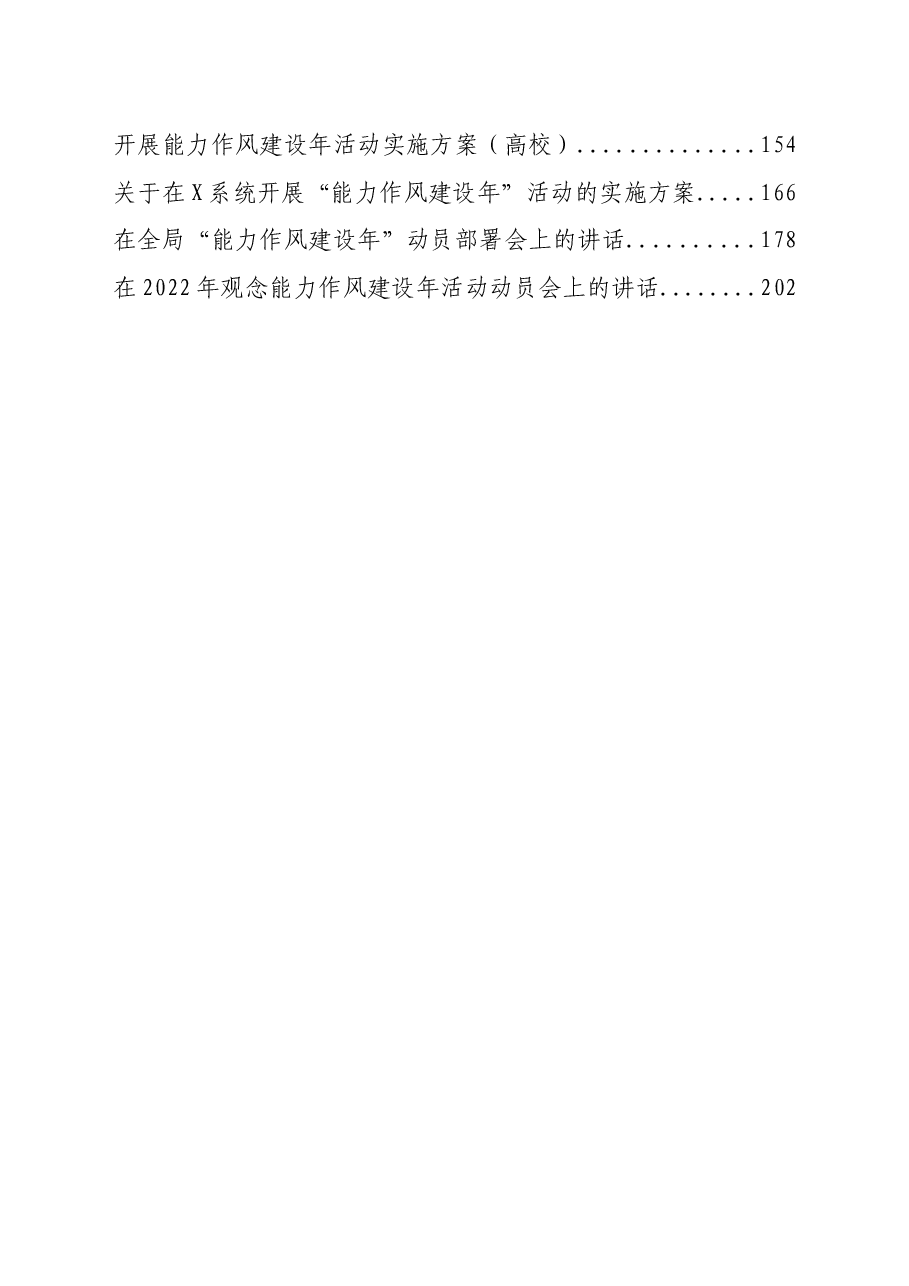 (18篇)2022年能力作风建设年方案、讲话、总结、汇报资料汇编.docx,第2页预览