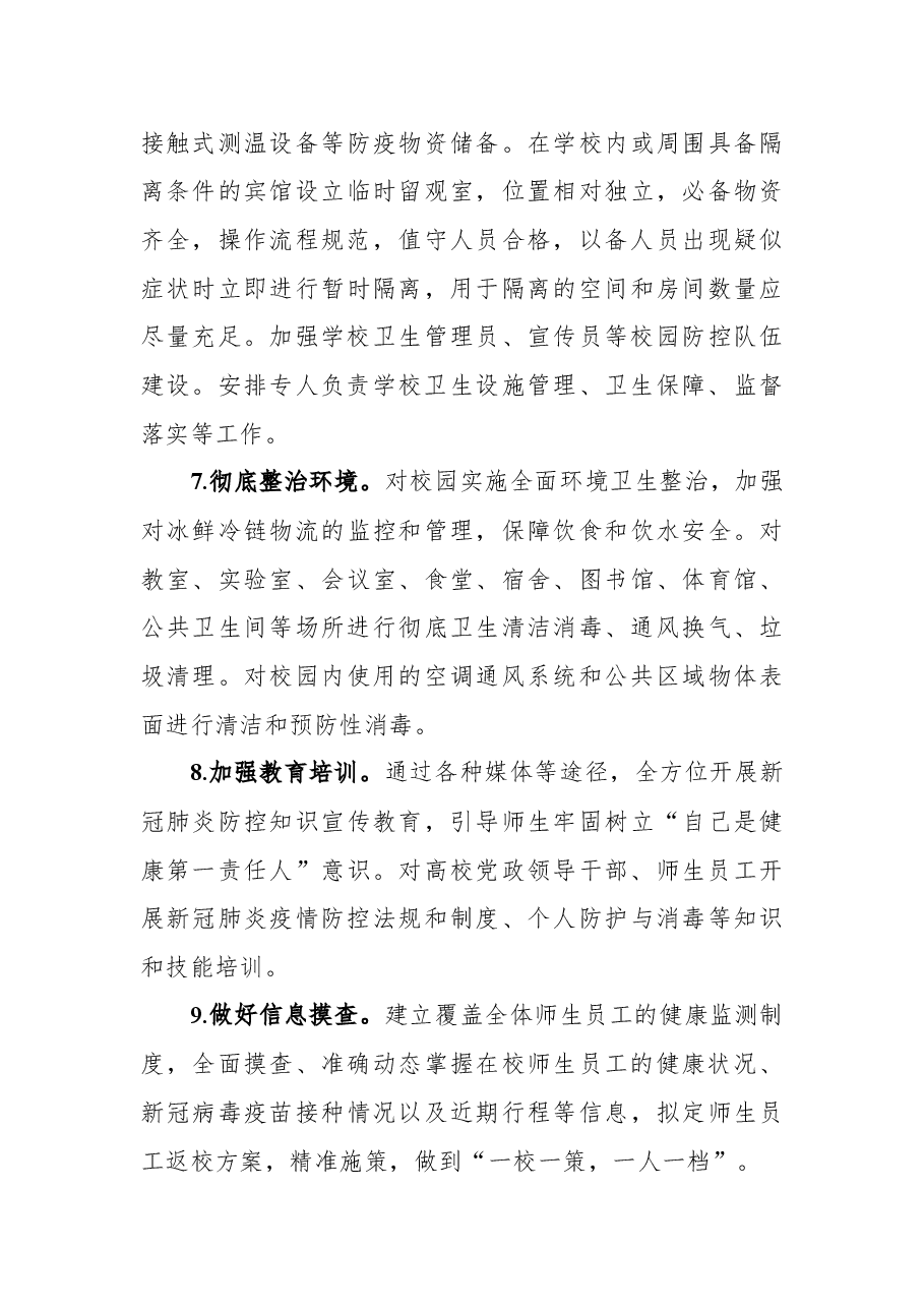(3篇)高校、中小学校和托幼机构新冠肺炎疫情防控技术方案(第五版)汇编.docx,第4页预览