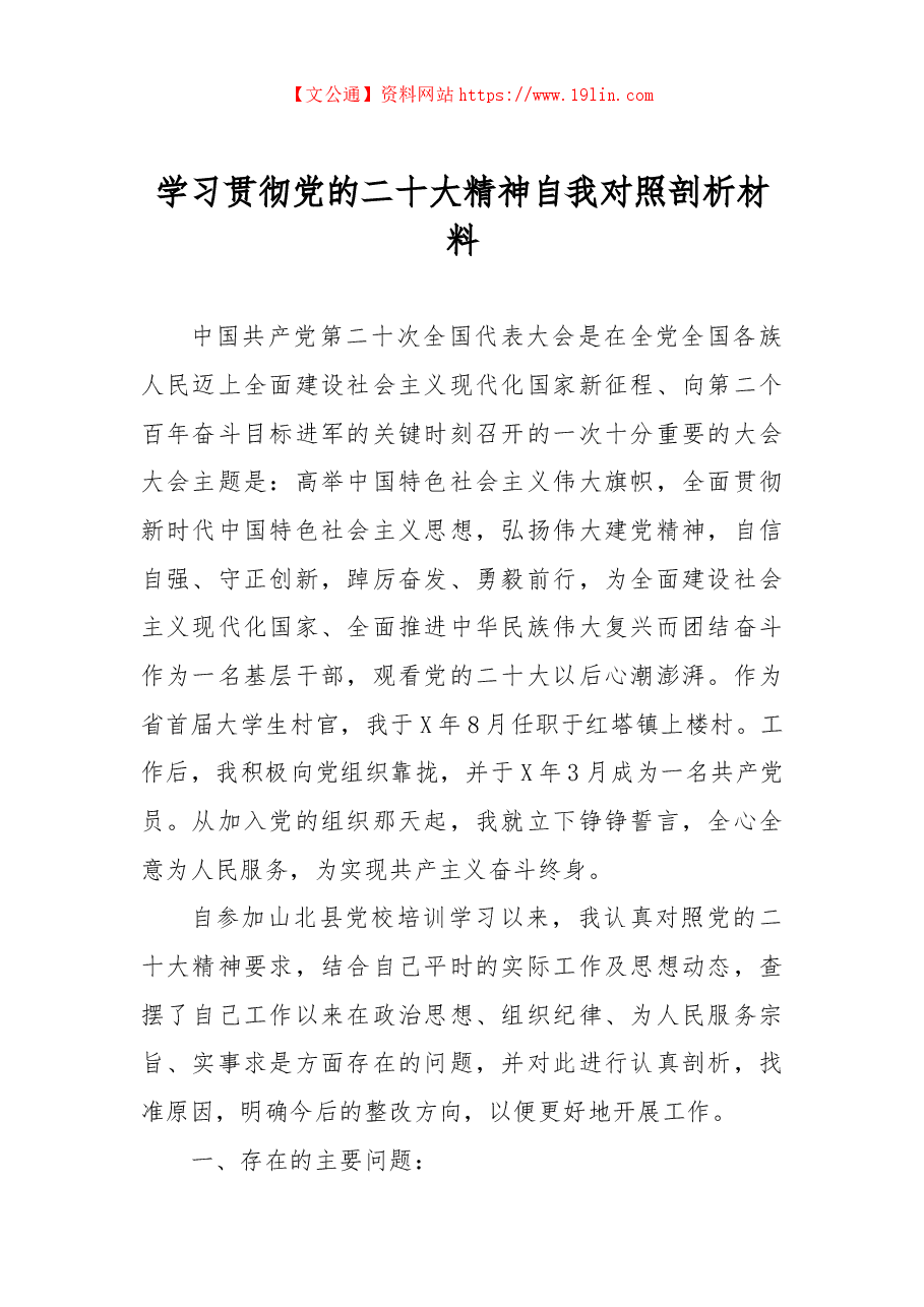 学习贯彻党的二十大精神自我对照剖析材料.docx,第1页预览