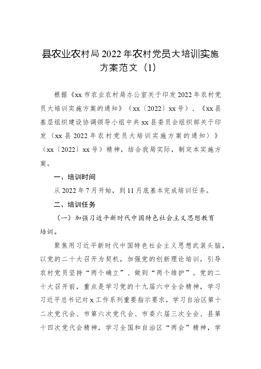 (4篇)2022年农村党员干部示范培训实施方案.docx,第2页预览
