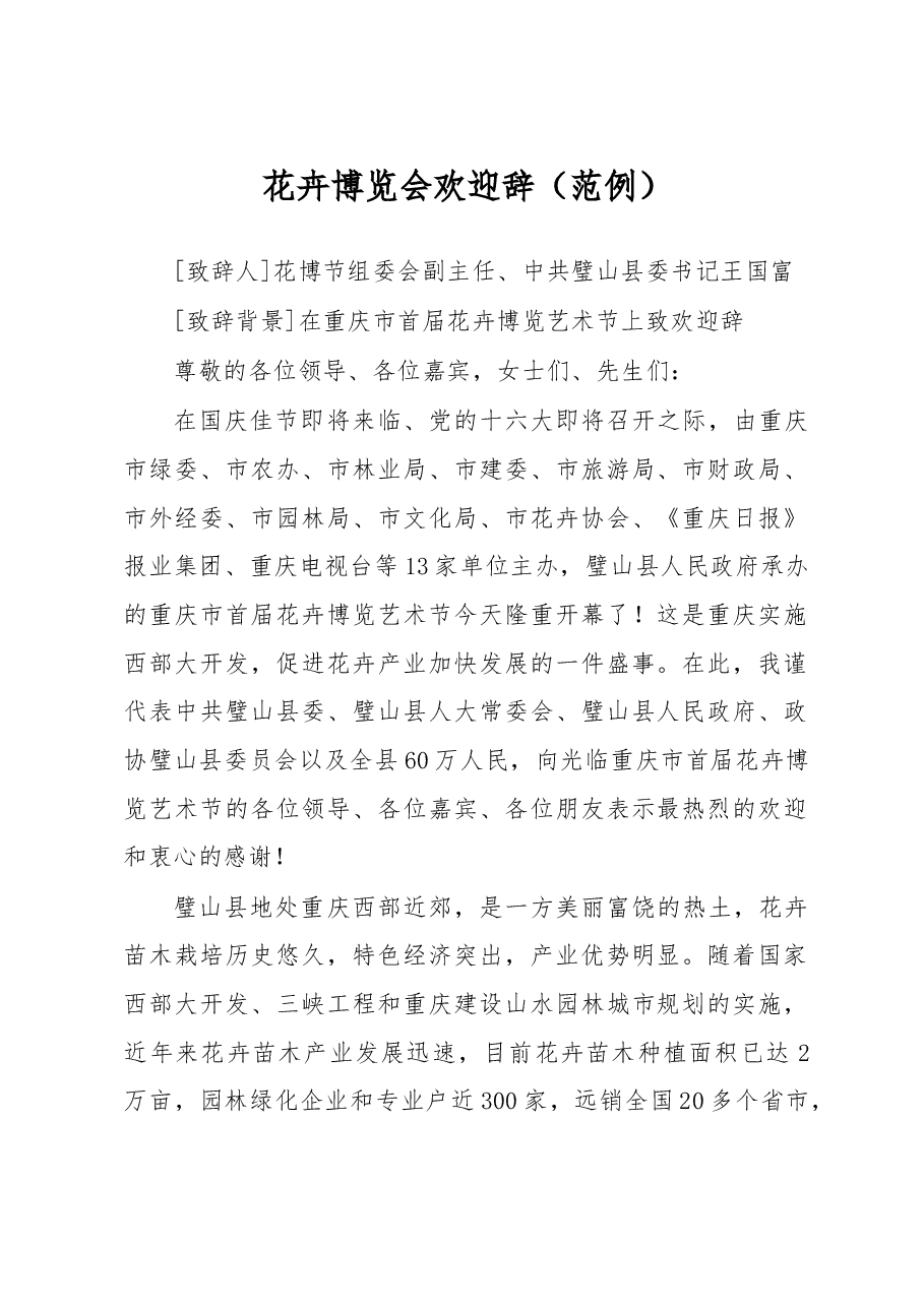 花卉博览会欢迎辞.doc,第1页预览
