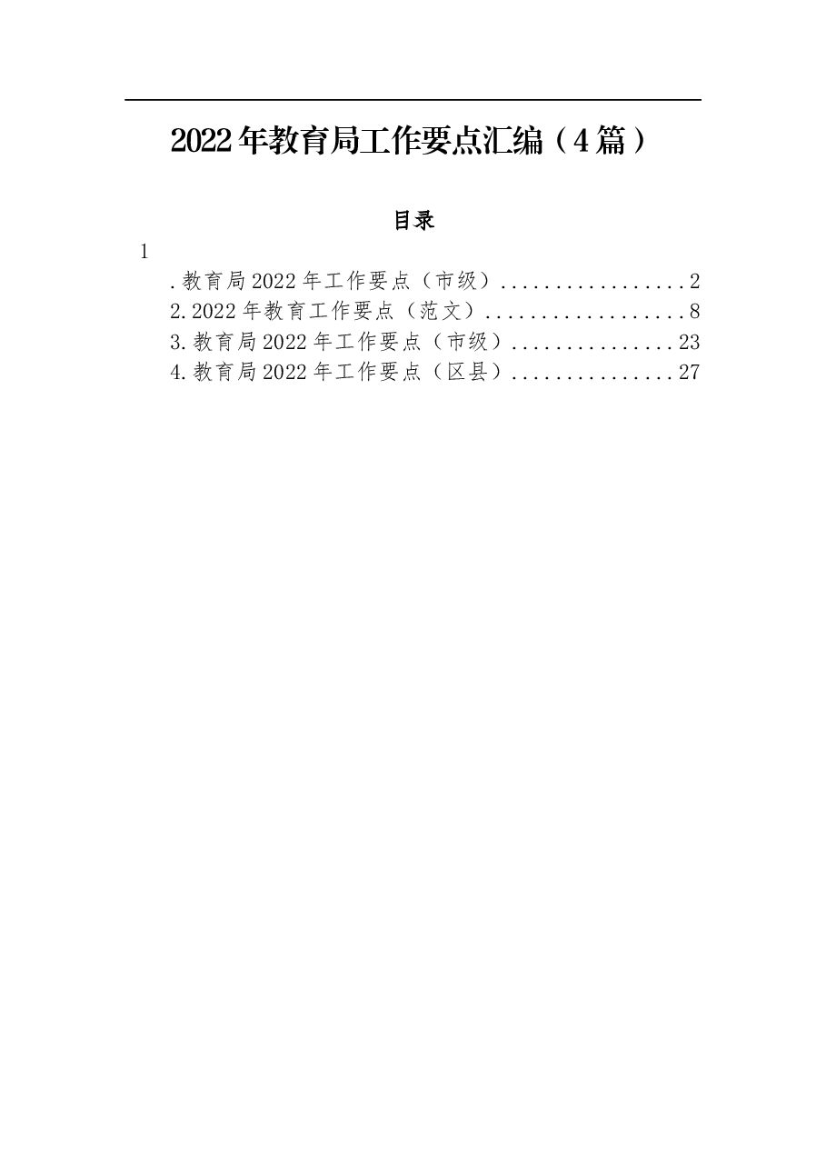 (4篇)2022年教育局工作要点汇编.docx,第1页预览