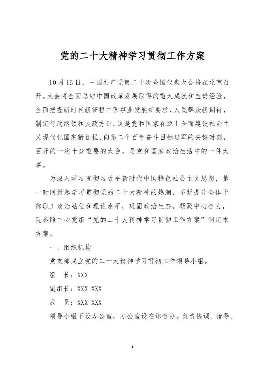 党的二十大精神学习贯彻工作方案.doc,第1页预览