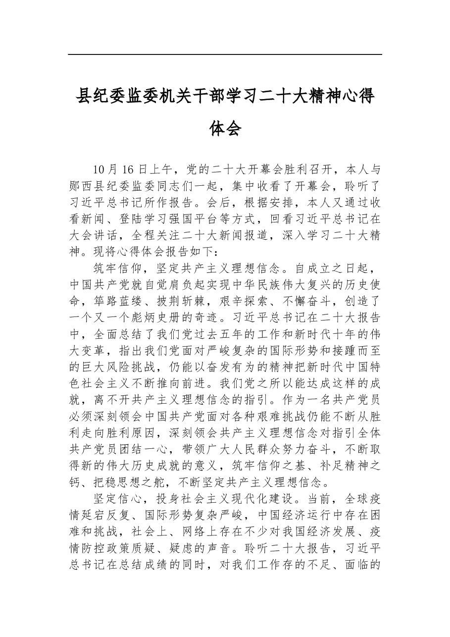 县纪委监委机关干部学习二十大精神心得体会.docx,第1页预览