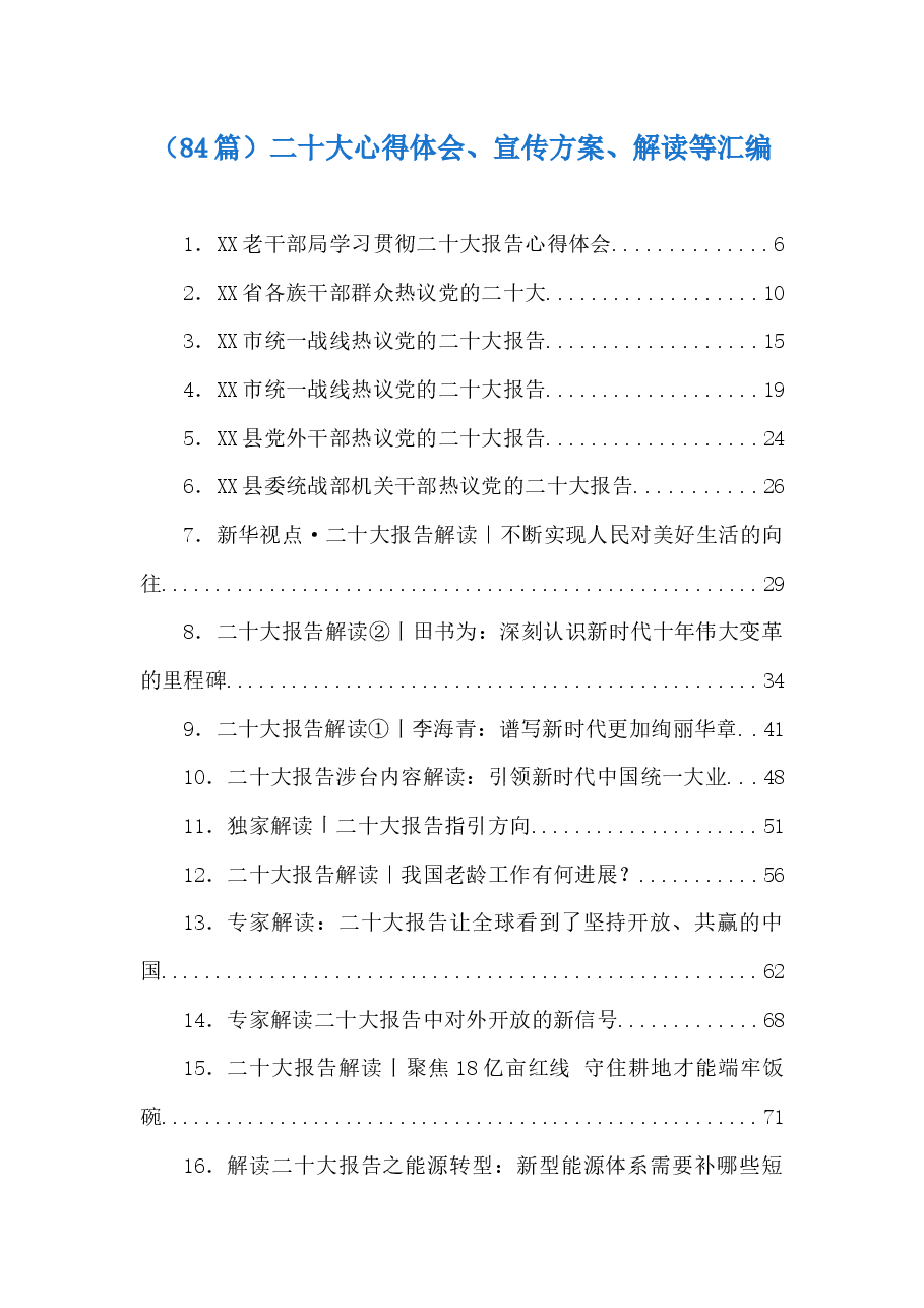 (84篇)二十大心得体会、宣传方案、解读等汇编.docx,第1页预览