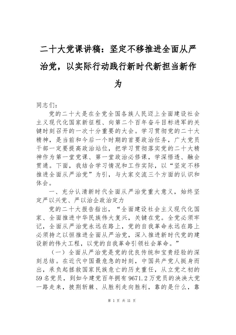 二十大党课讲稿:坚定不移推进全面从严治党,以实际行动践行新时代新担当新作为.docx,第1页预览