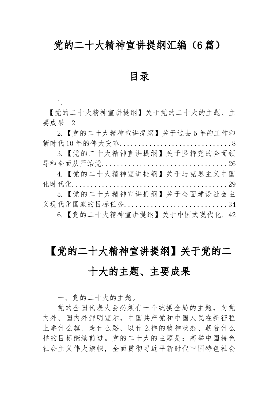 (6篇)党的二十大精神宣讲提纲汇编.docx,第1页预览
