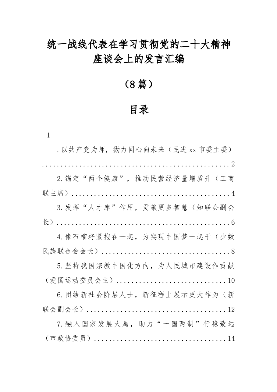(8篇)统一战线代表在学习贯彻党的二十大精神座谈会上的发言汇编.docx,第1页预览