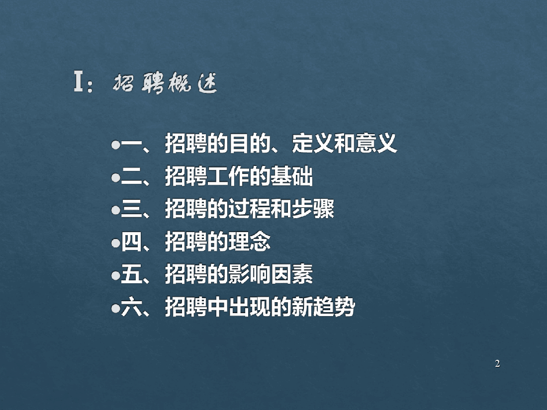 人力资源招聘选拔的过程和步骤.ppt,第2页预览