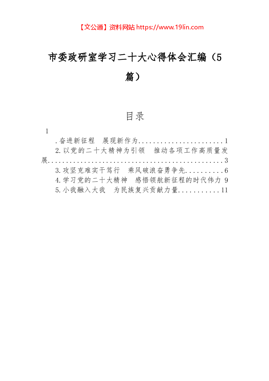 （5篇）市委政研室学习二十大心得体会汇编.docx，第1页预览