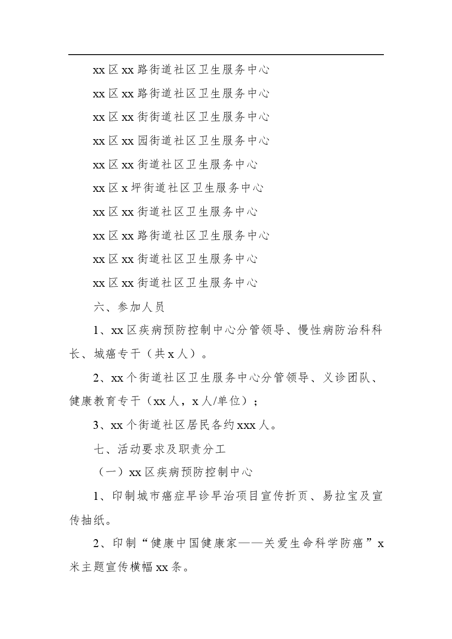(2篇)“全国肿瘤防治宣传周”宣传活动实施方案.docx,第3页预览