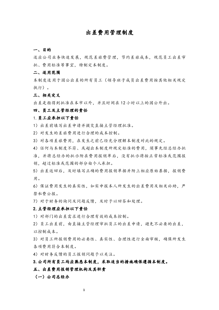 出差费用管理制度.docx,第1页预览