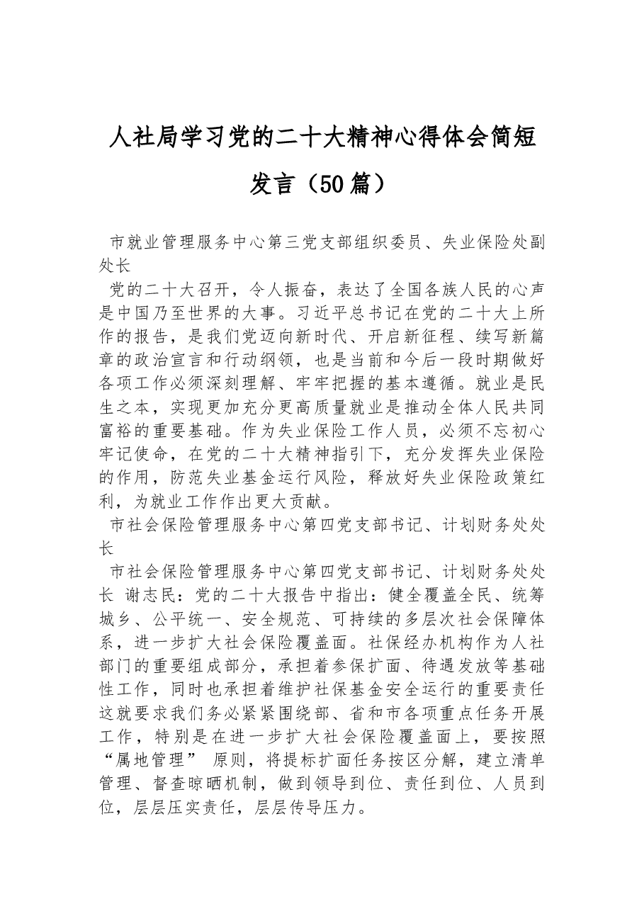 (50篇)人社局学习党的二十大精神心得体会简短发言(二).docx,第1页预览