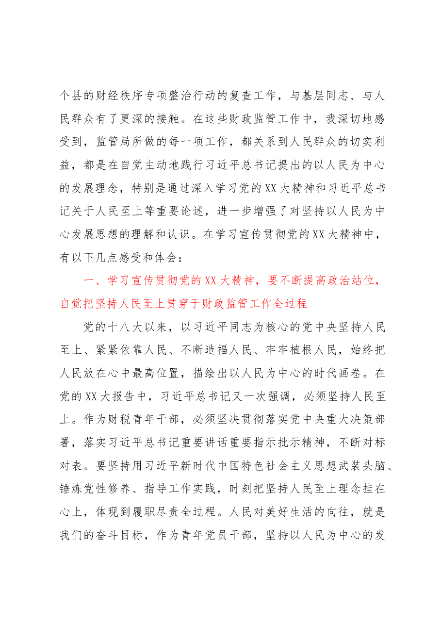 某局挂职干部学习党的XX大精神心得体会.docx,第2页预览