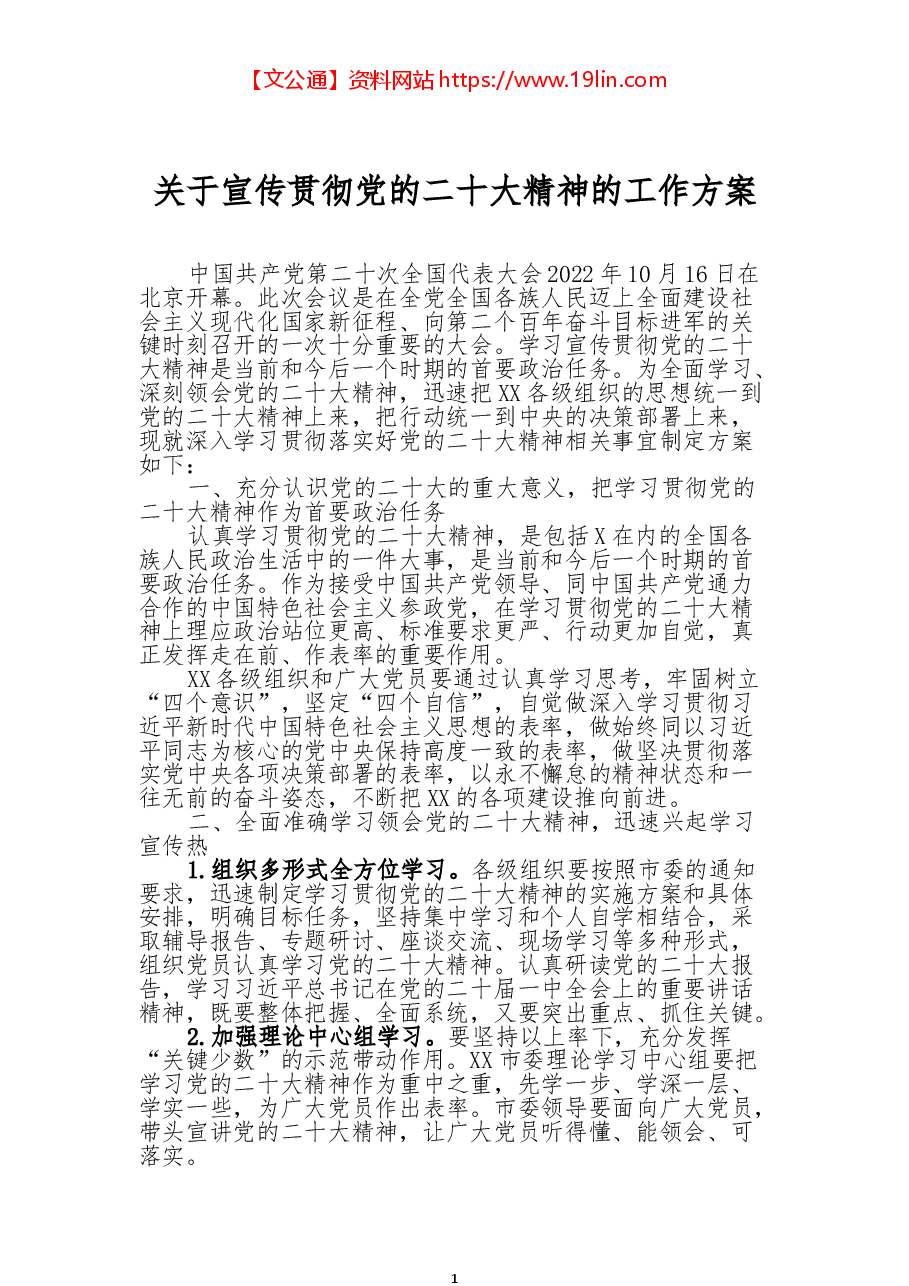 关于宣传贯彻党的二十大精神的工作方案.docx,第1页预览