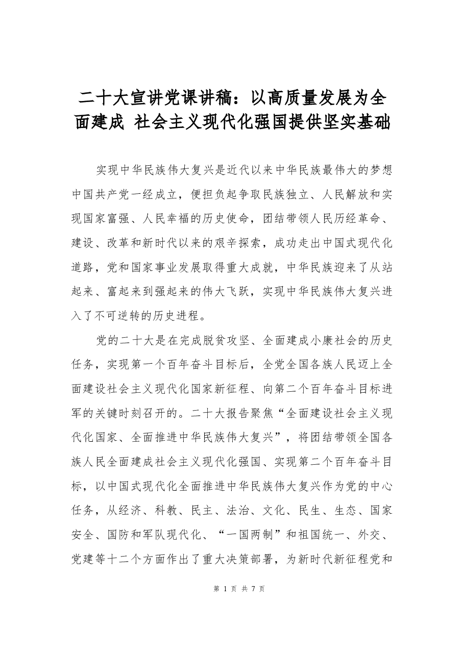 二十大报告宣讲党课讲稿:以高质量发展为全面建成社会主义现代化强国提供坚实基础.docx,第1页预览