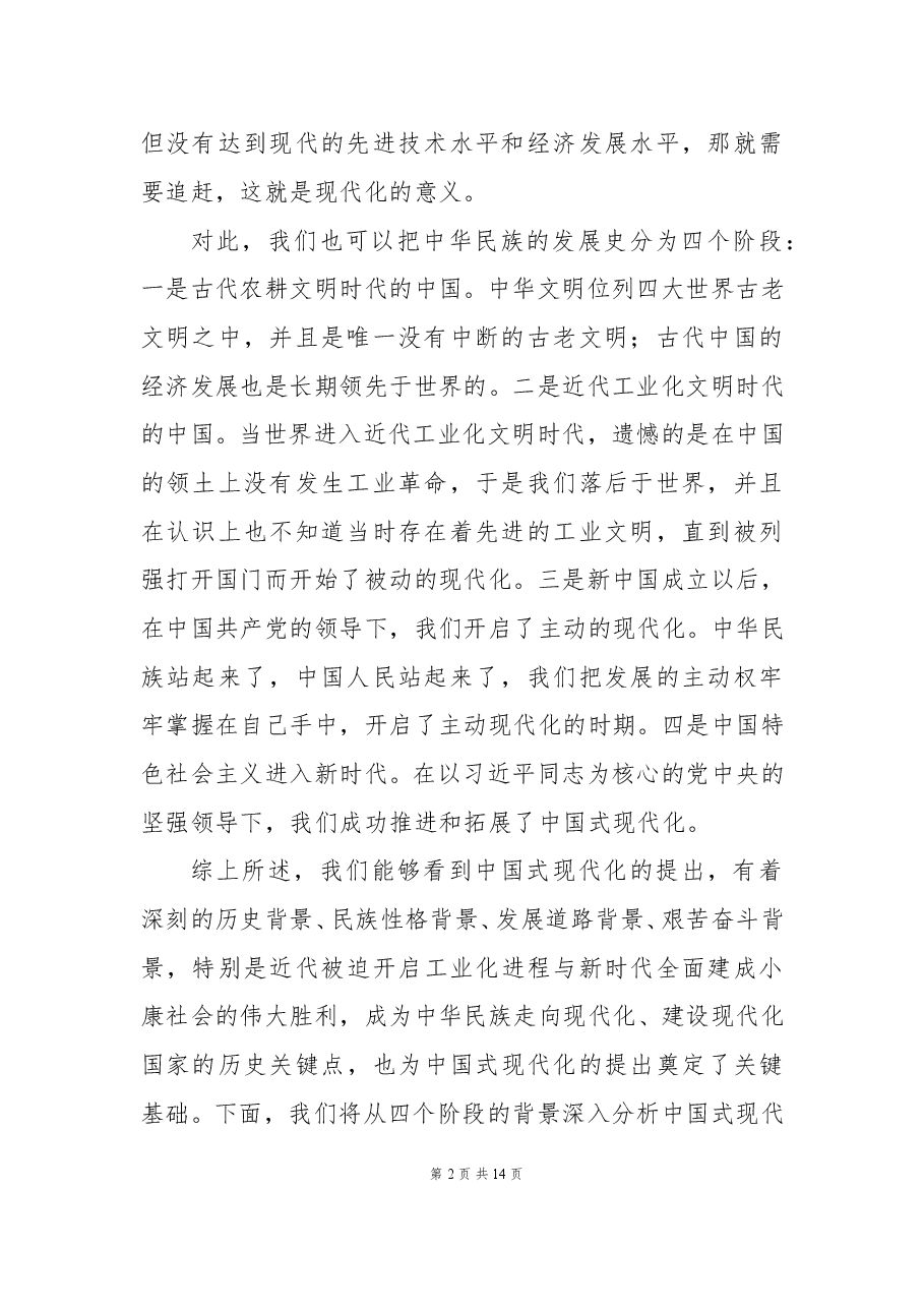 二十大党课讲稿：中国式现代化提出的深刻背景与光明前景.docx，第2页预览