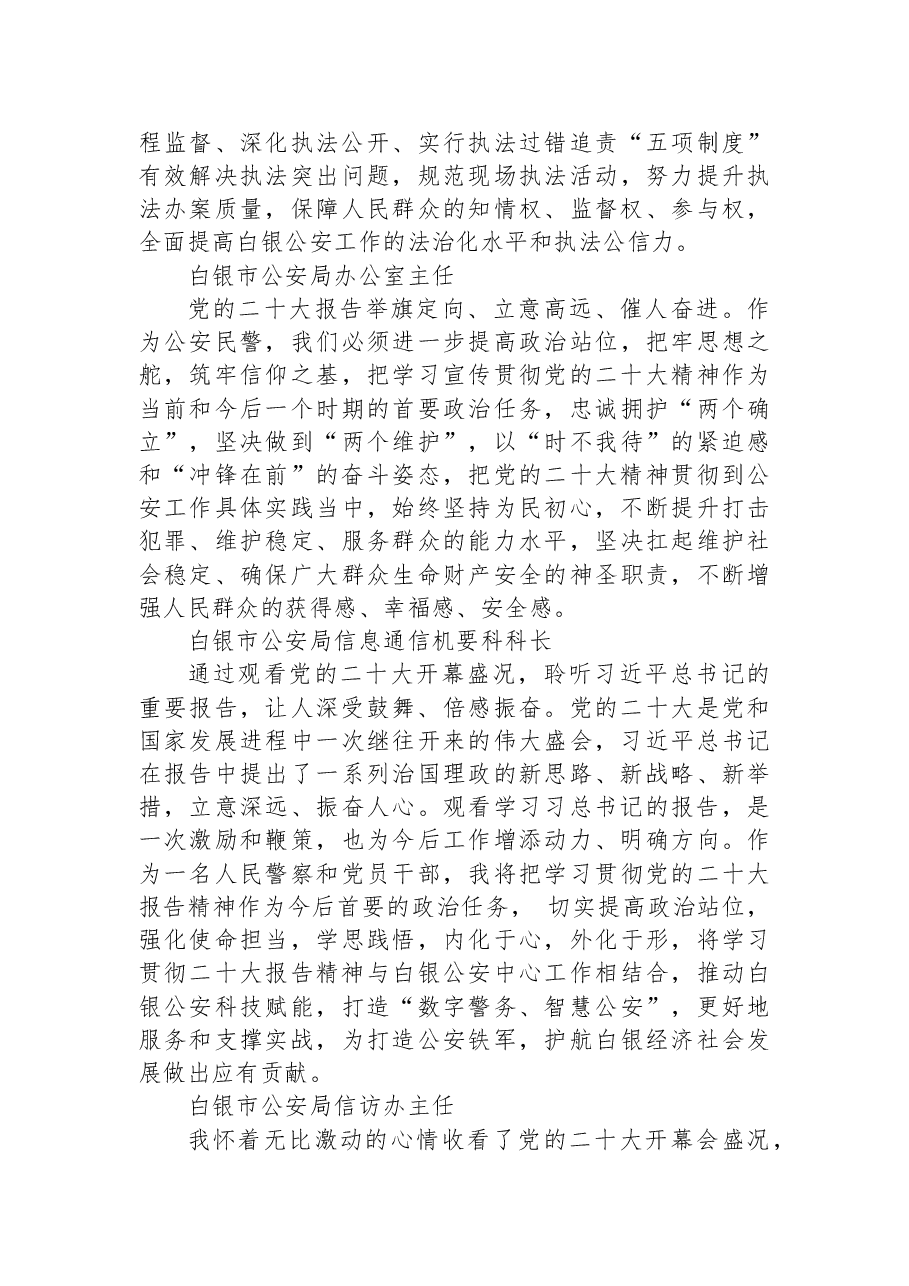(44篇)公安局学习党的二十大心得体会简短发言汇编.docx,第4页预览