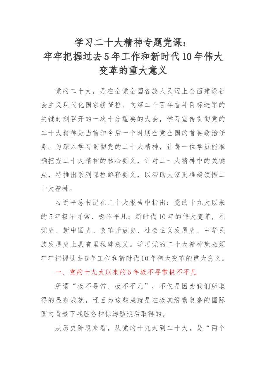 学习xx大精神专题党课:牢牢把握过去5年工作和新时代10年伟大变革的重大意义.docx,第1页预览