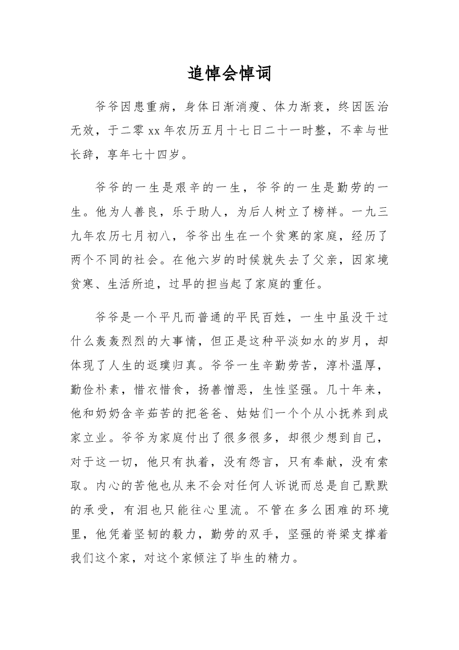追悼会悼词（6）.docx，第1页预览