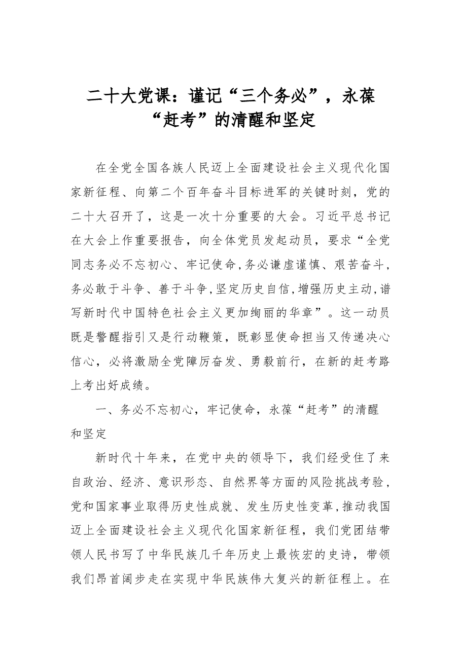 二十大党课:谨记“三个务必”,永葆“赶考”的清醒和坚定.docx,第1页预览