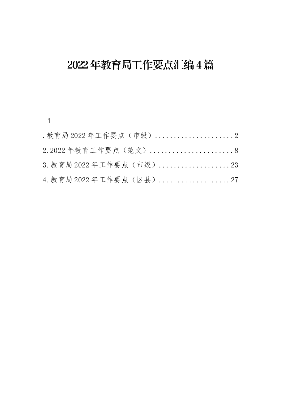 (4篇) 2022年教育局工作要点汇编.docx,第1页预览