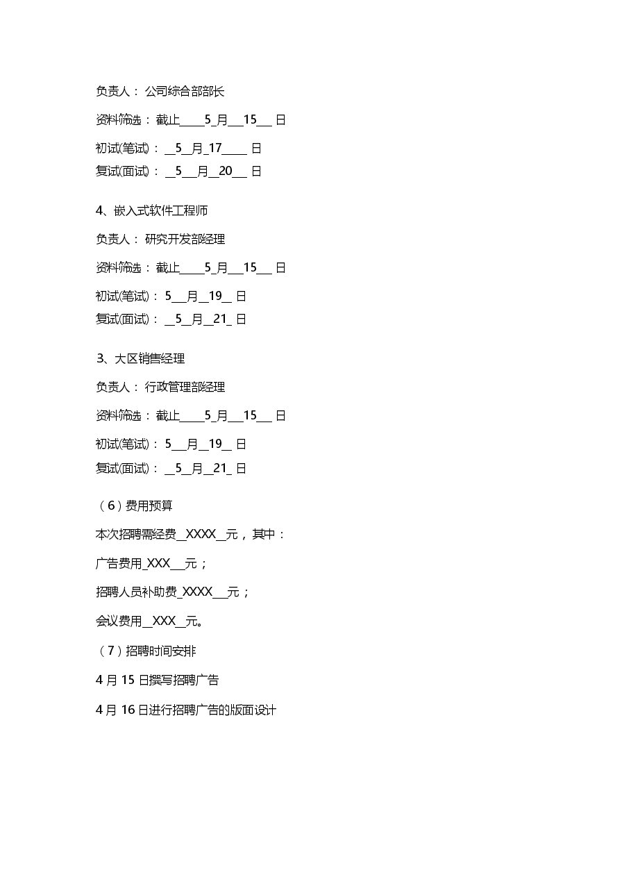 某公司招聘计划书.docx，第4页预览