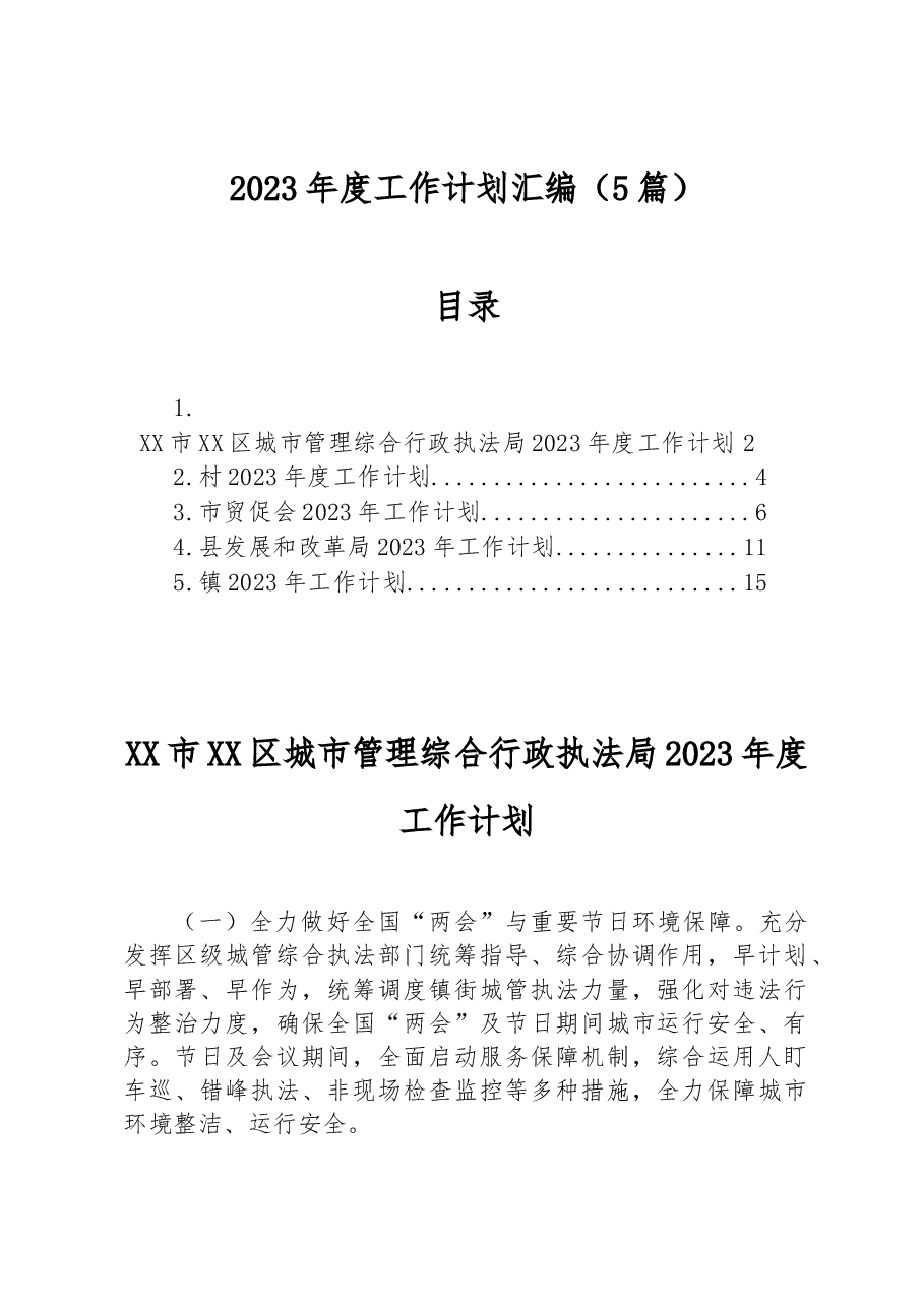 （5篇）2023年度工作计划汇编.docx，第1页预览