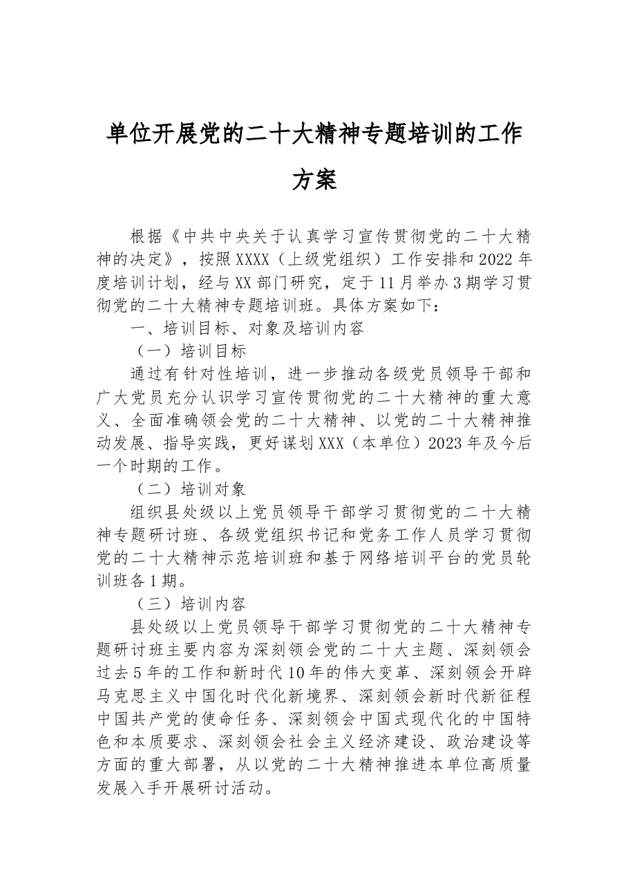 单位开展党的二十大精神专题培训的工作方案.docx,第1页预览