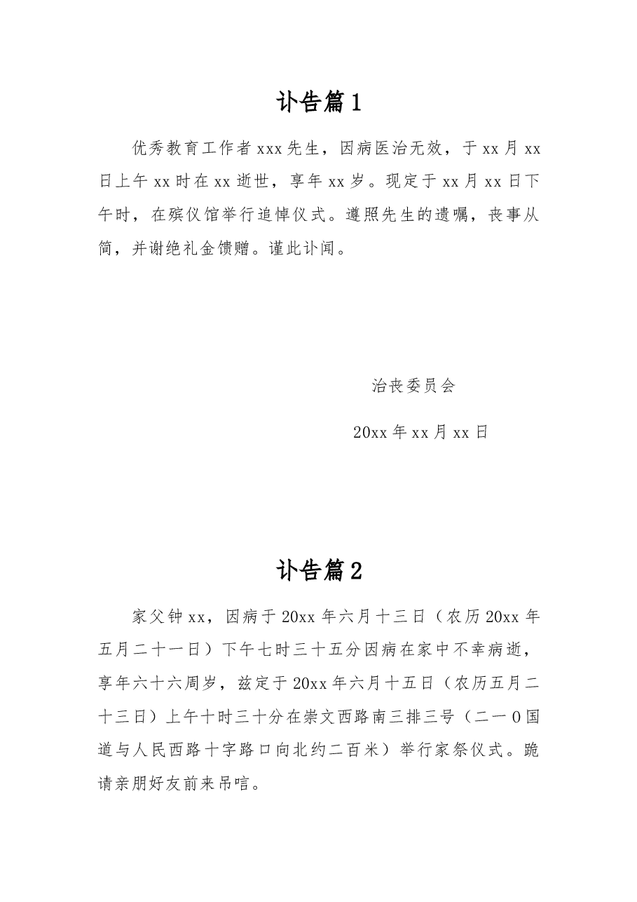 (10篇)讣告范文模板.docx,第1页预览