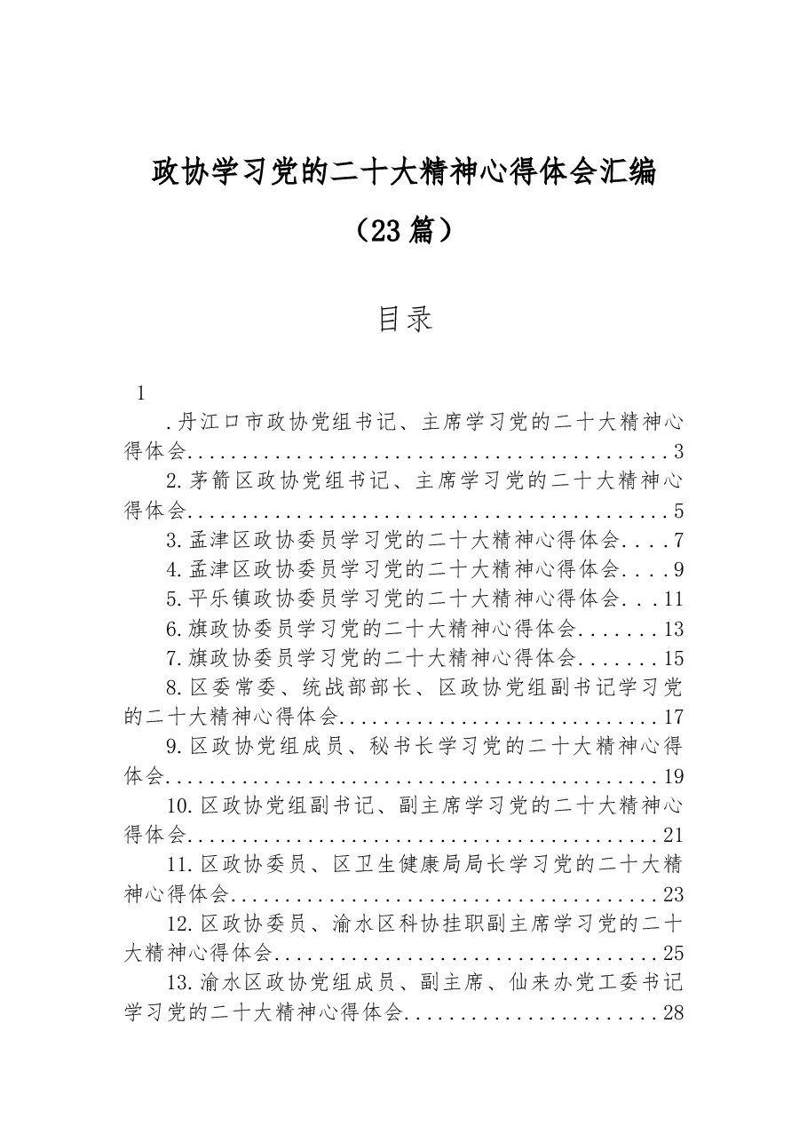 (23篇)政协学习党的二十大精神心得体会汇编.docx,第1页预览