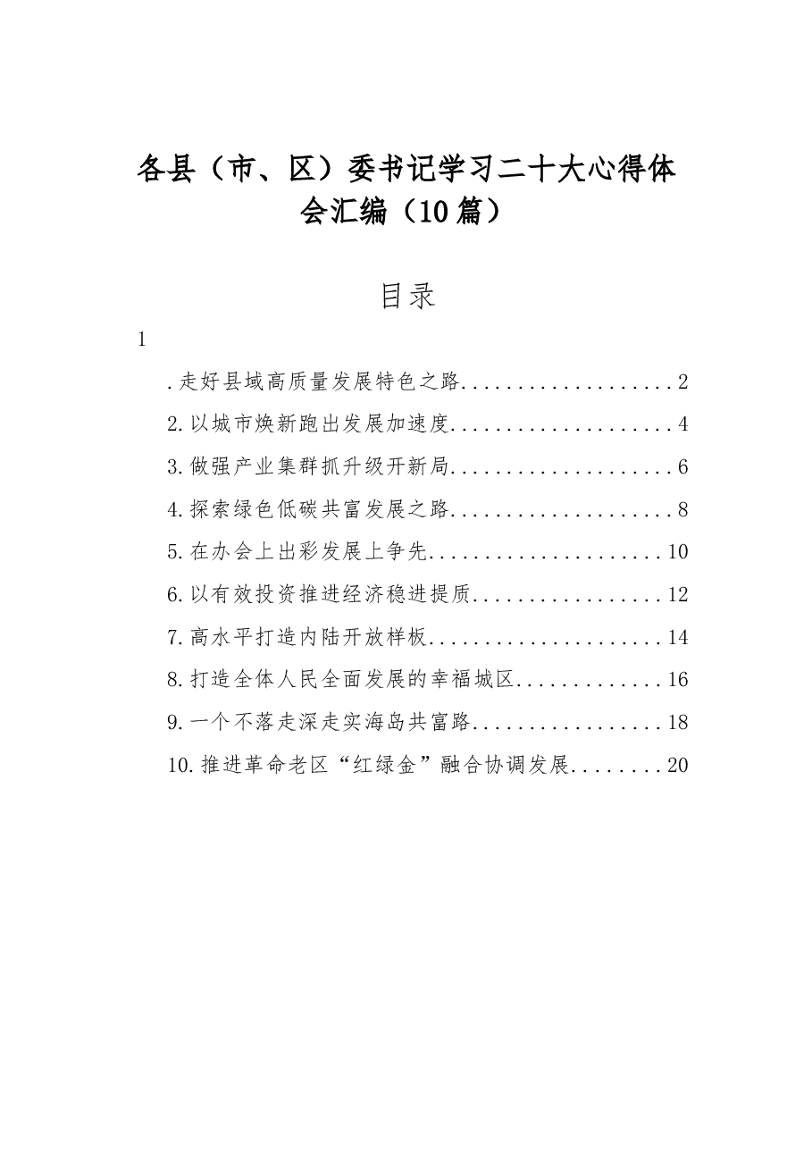 (10篇)各县(市、区)委书记学习二十大心得体会汇编.docx,第1页预览