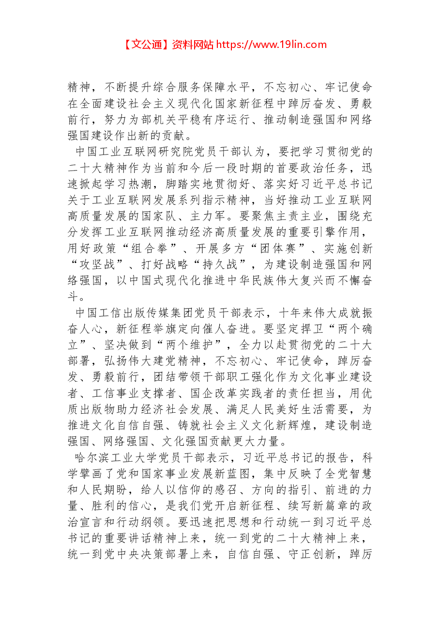 (4篇)工业和信息化部系统党员干部热议党的二十大报告汇编.docx,第4页预览