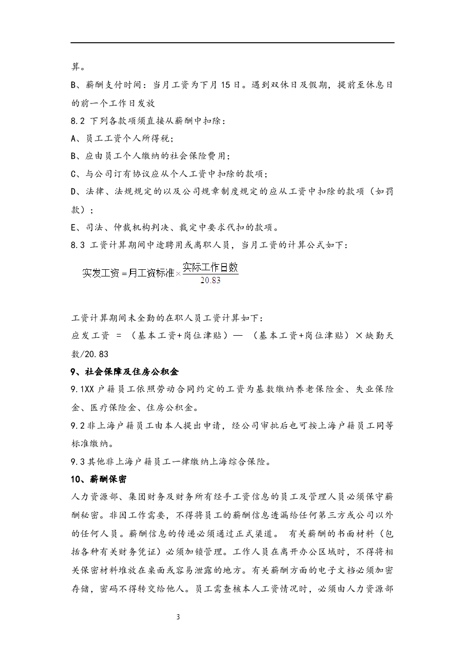 公司薪酬管理制度.docx,第3页预览