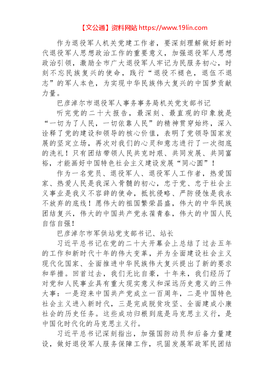 (58篇)退役军人事务局学习党的二十大心得体会简短发言汇编.docx,第2页预览