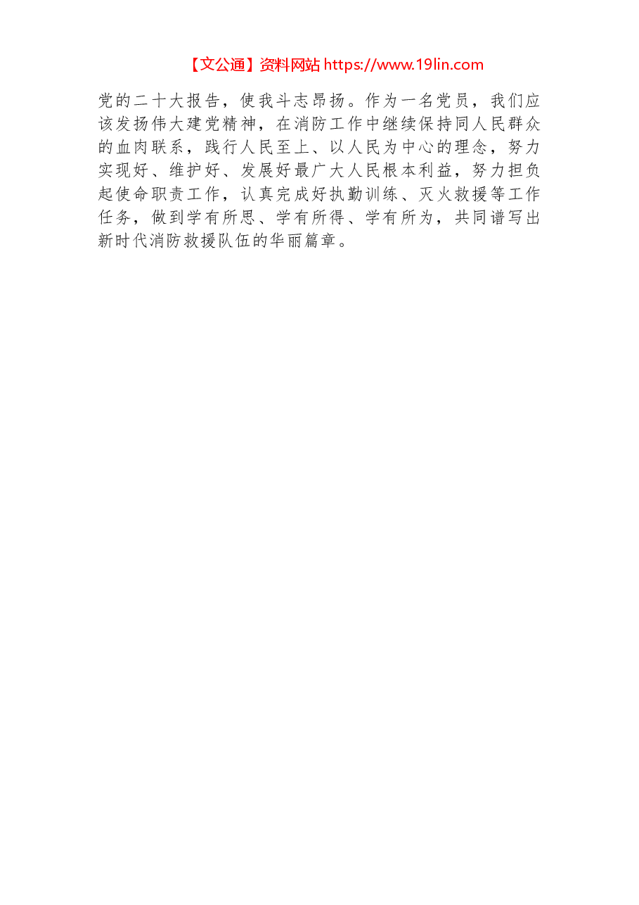 (6篇)消防大队学习党的二十大心得体会简短发言汇编.docx,第3页预览