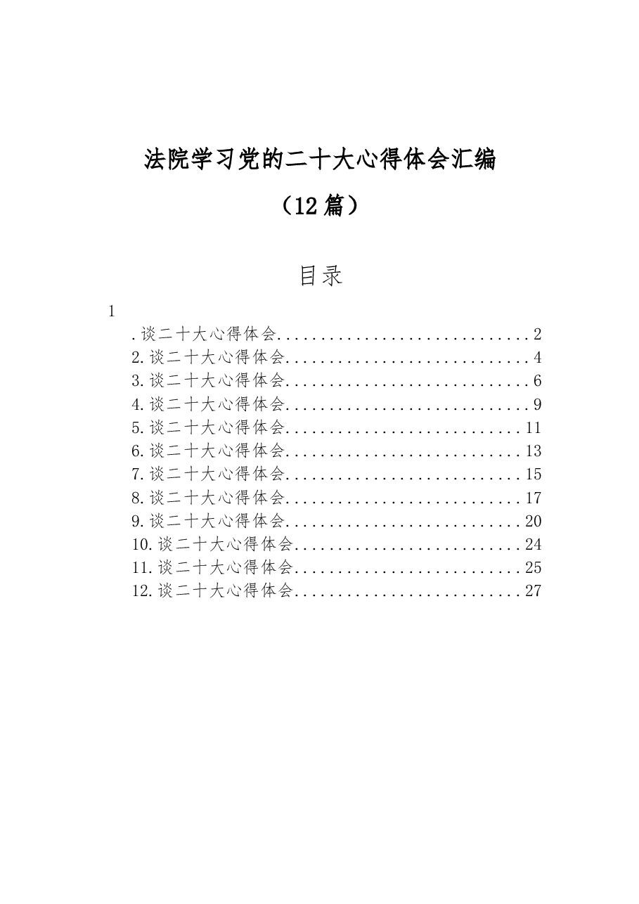 (12篇)法院学习党的二十大心得体会汇编.docx,第1页预览