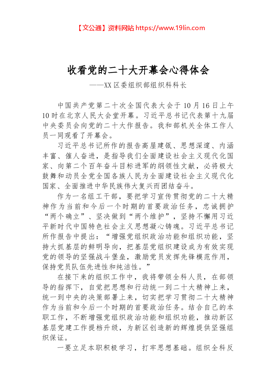 XX区委组织部组织科科长:谈二十大心得体会.docx,第1页预览