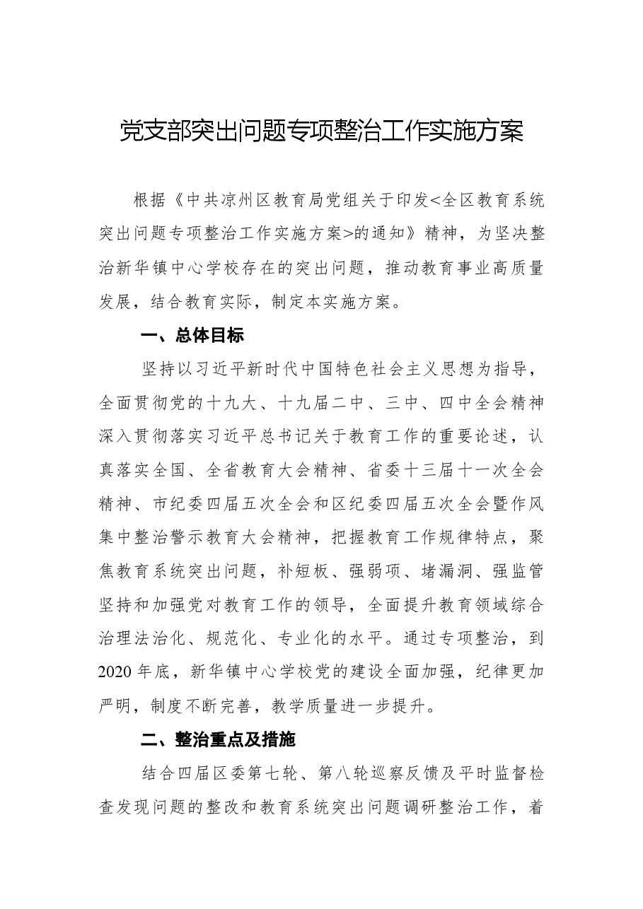 （3篇）党支部突出问题专项整治工作实施方案汇编.docx，第2页预览