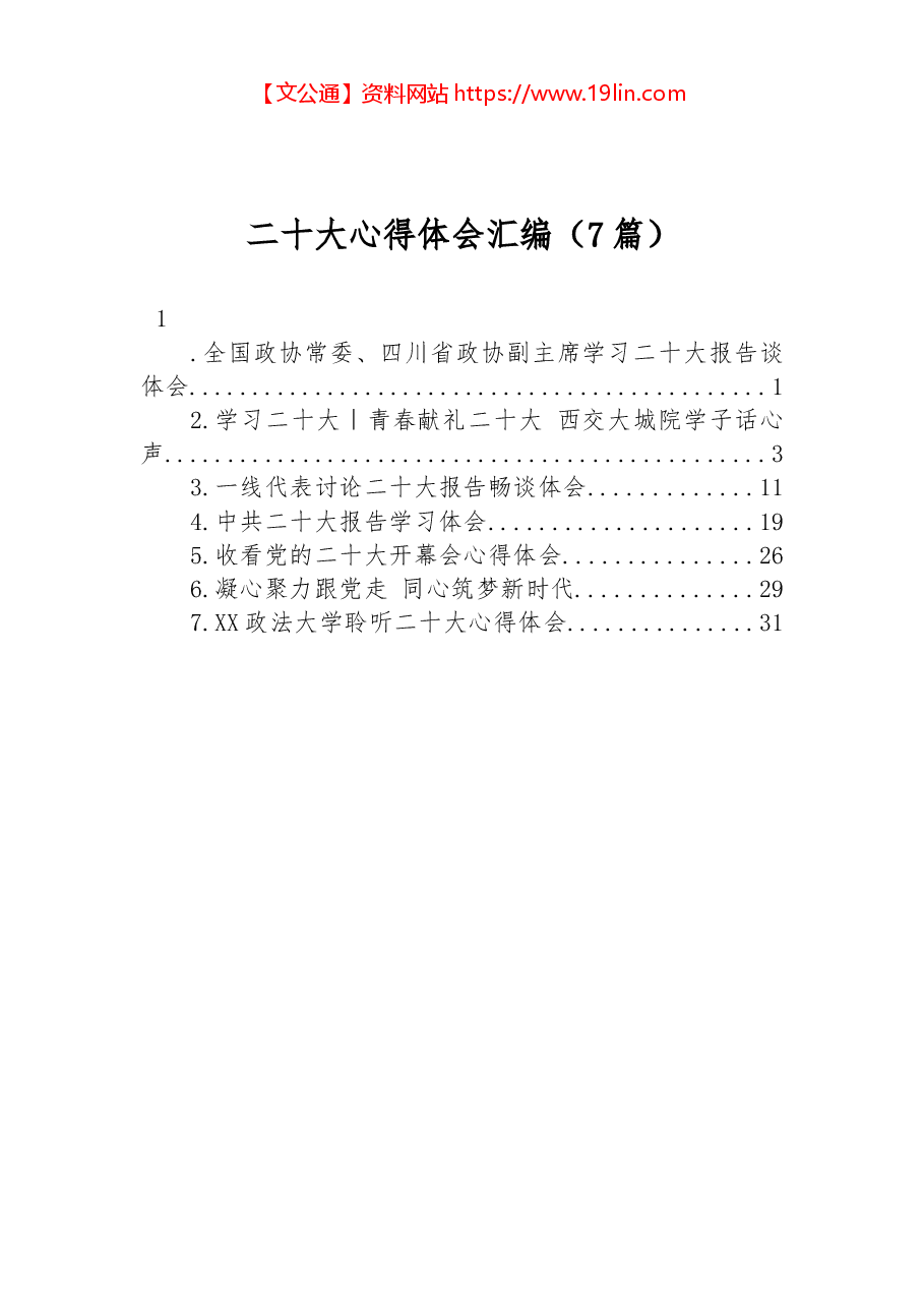 (7篇)二十大心得体会汇编.docx,第1页预览