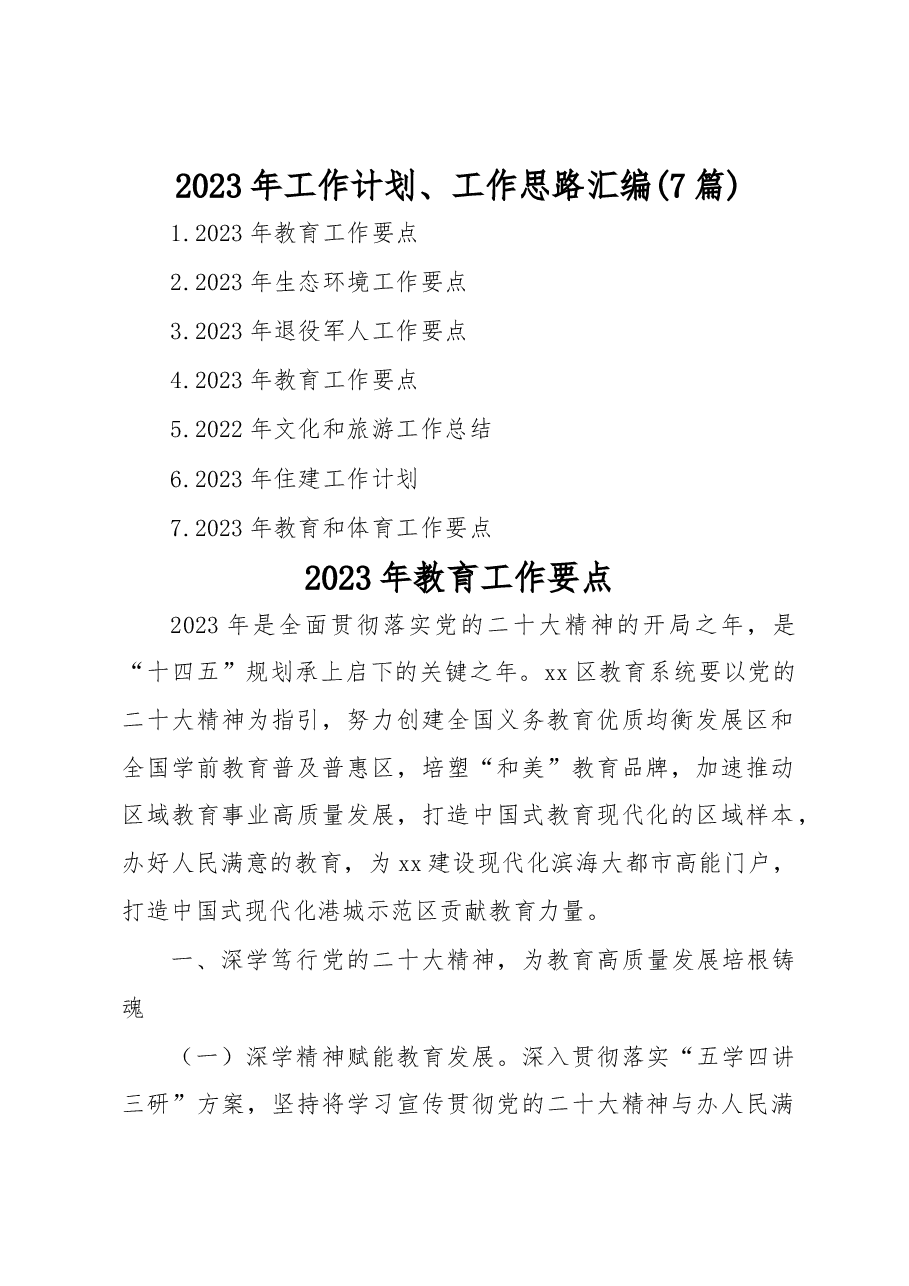 (7篇)2023年工作计划、工作思路汇编.docx,第1页预览