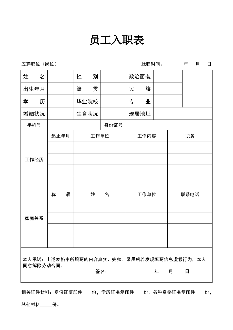 员工入职表.docx,第1页预览