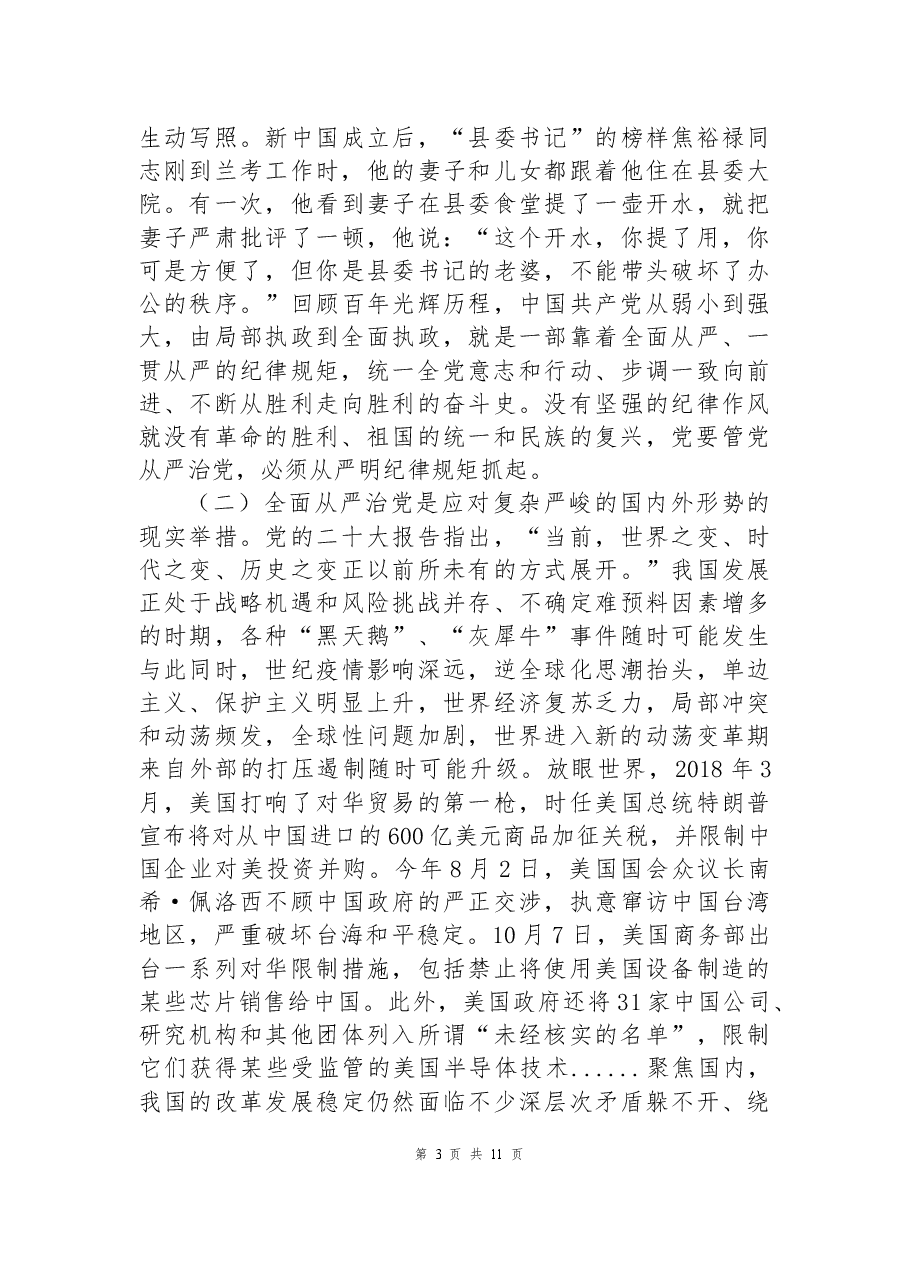 二十大党课讲稿:坚定不移推进全面从严治党,以实际行动践行新时代新担当新作为.docx,第3页预览