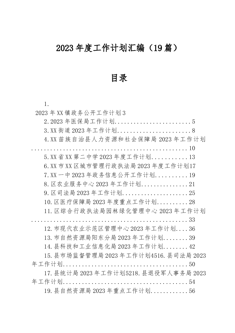 (19篇)2023年度工作计划汇编.docx,第1页预览