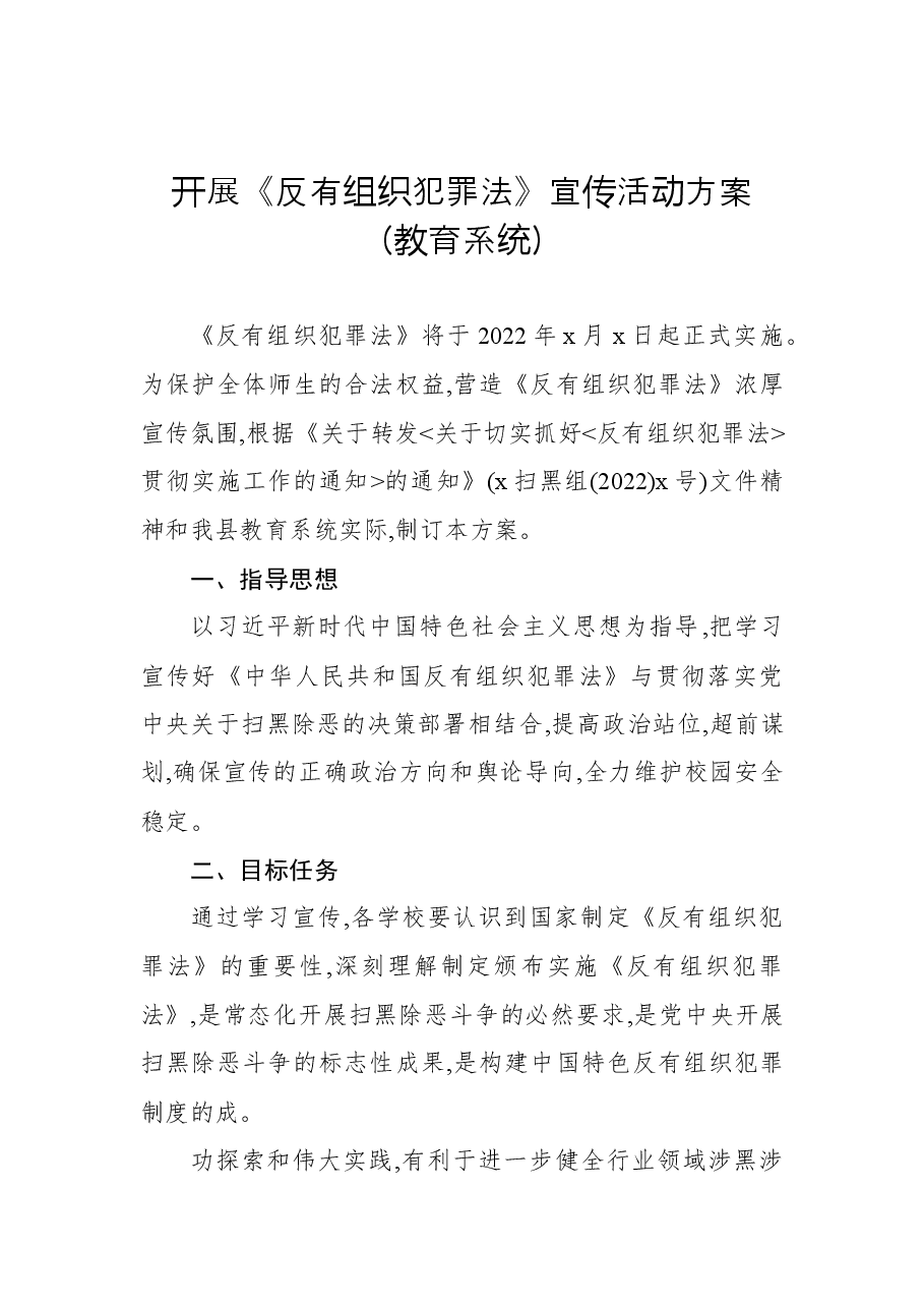 （7篇）开展《反有组织犯罪法》宣传活动方案汇编.docx，第2页预览
