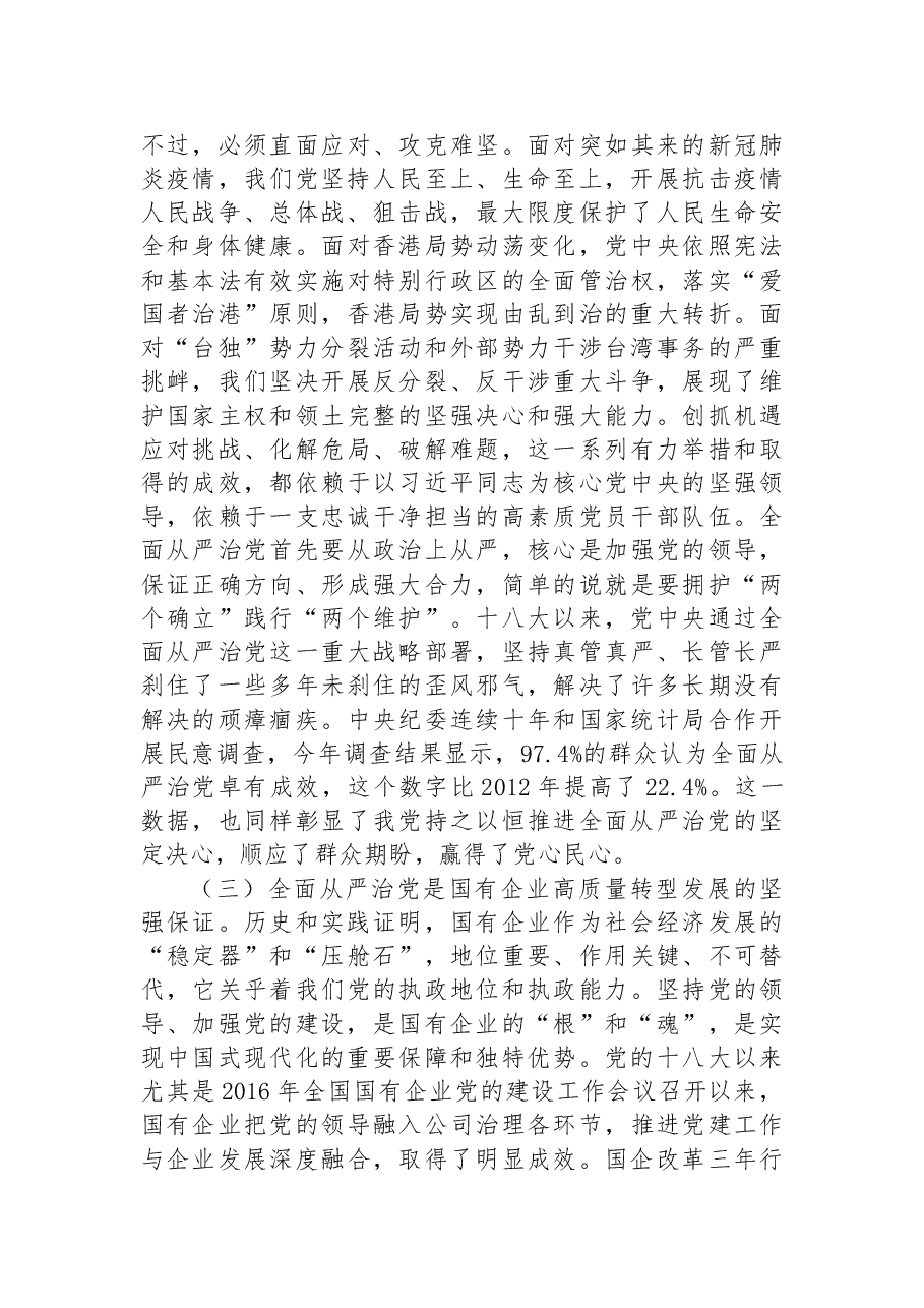 二十大党课讲稿:坚定不移推进全面从严治党,以实际行动践行新时代新担当新作为.docx,第4页预览