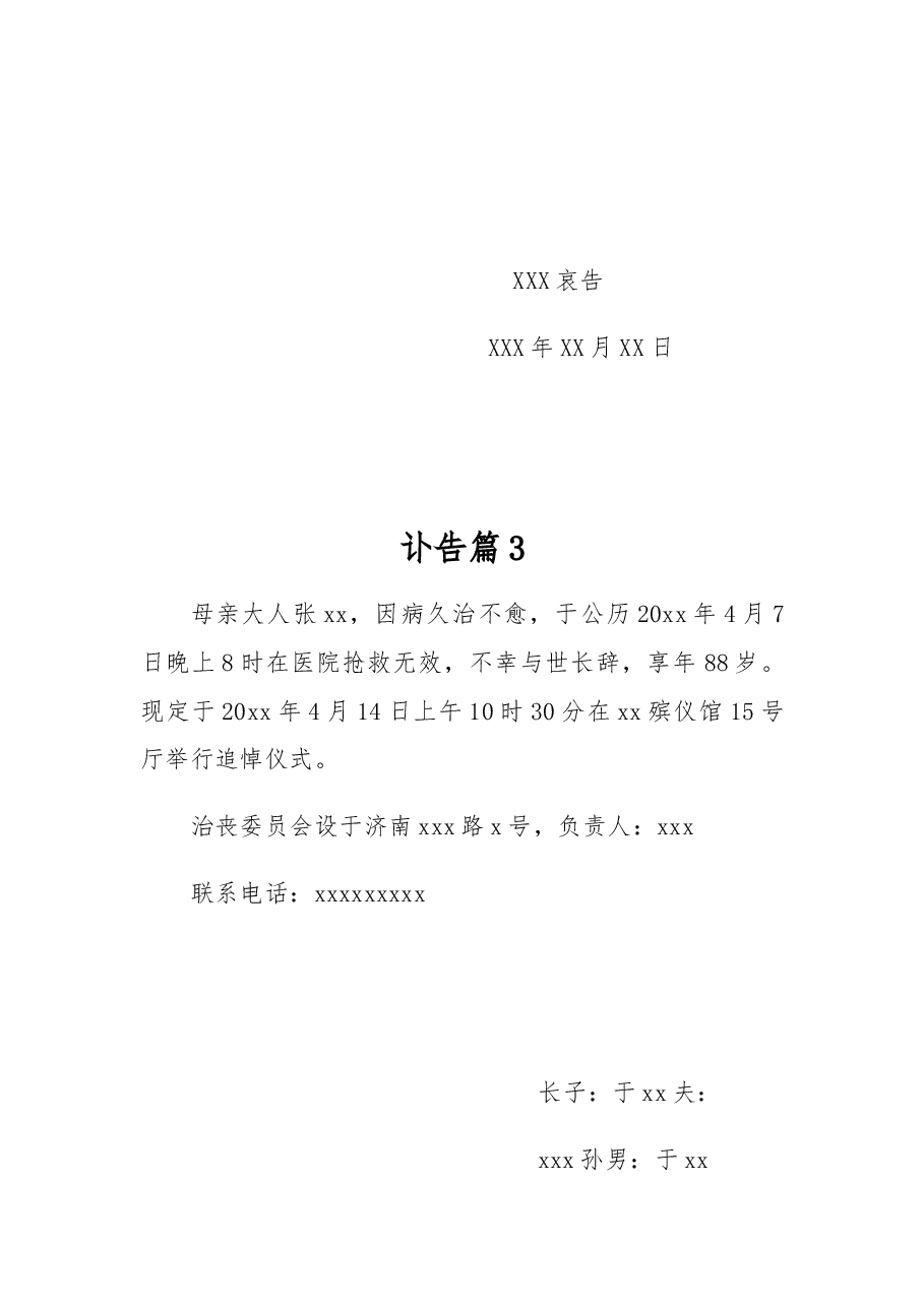 (10篇)讣告范文模板.docx,第2页预览