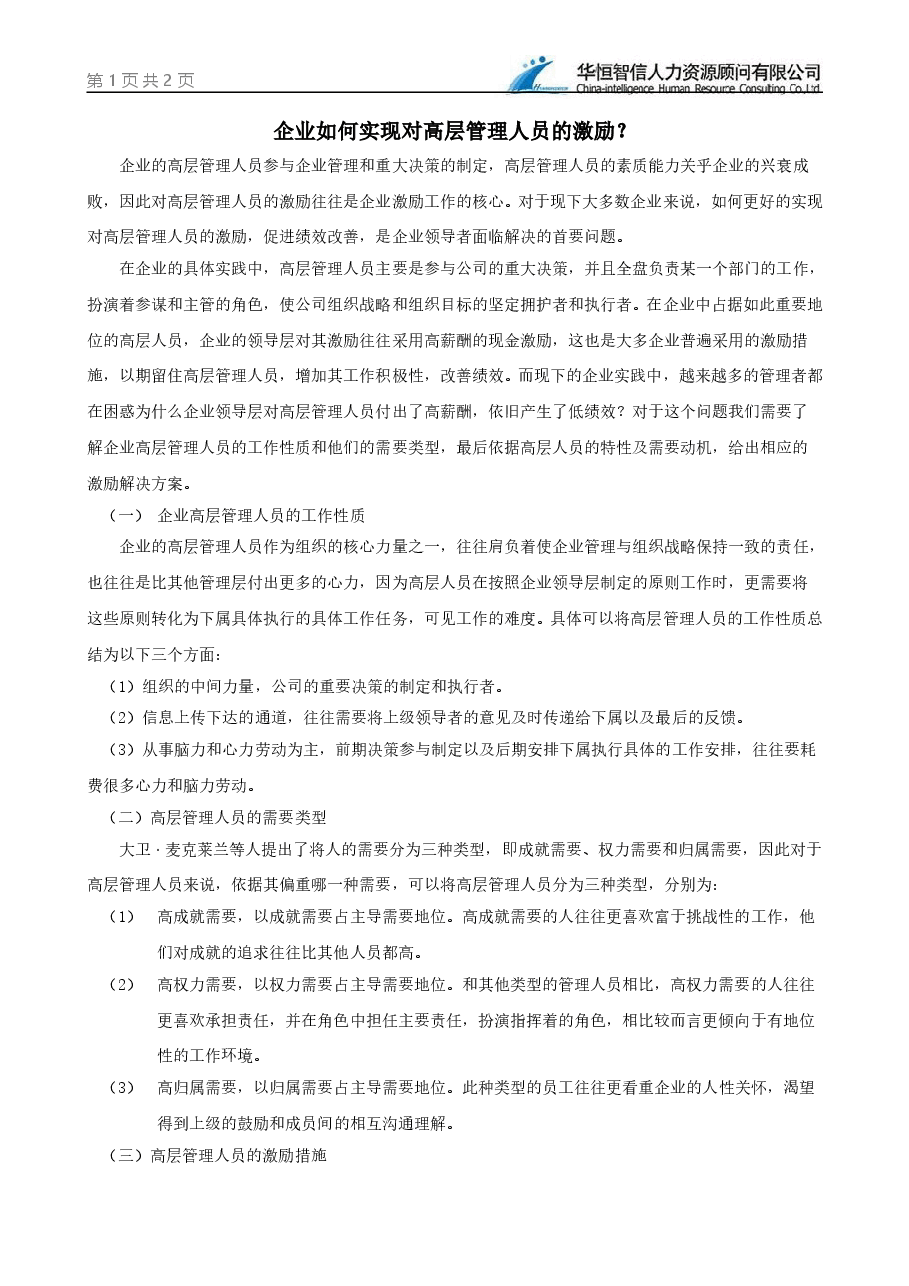 企业如何实现对高层管理人员的激励？.doc，第1页预览